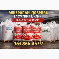 Продамо Мінеральні добрива, широкий вибір якісних добрив, Львівська обл