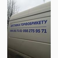 Продаж торфобрикета с доставкой