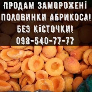 Продаю замороений Абрикос без кісточки на постійній основі