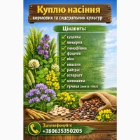Куплю насіння кормових та сидеральних культур