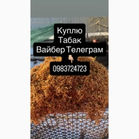 Куплю Табак ОПТ