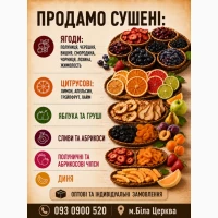 Продамо сушені ягоди, фрукти