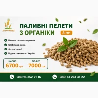 Паливні гранули з органіки 8 мм | Насип та Біг-Бег | Продаж оптом