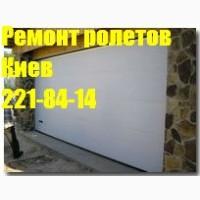 Ремонт ролет Киев недорого, ремонт роллет Киев