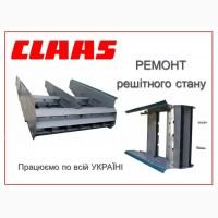 Ремонт решітного стану кобайнів Claas