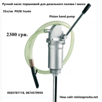 Ручний насос для перекачки дизельного палива та масел KS-25 Польща