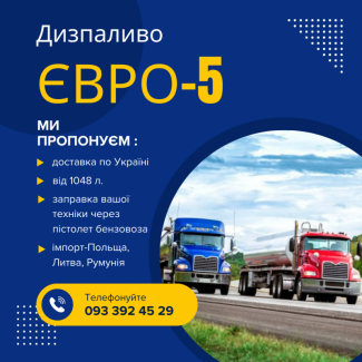 Імпортне дизпаливо Євро-5 з доставкою по Україні