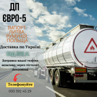 Імпортне дизпаливо Євро-5 з доставкою по Україні