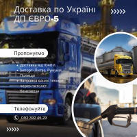 Імпортне дизпаливо Євро-5 з доставкою по Україні