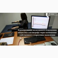 Услуги полиграфолога