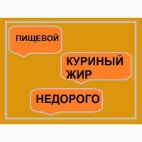 Куриный жир пищевой