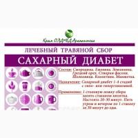 Травяной сбор Сахарный диабет Крым аромаптека