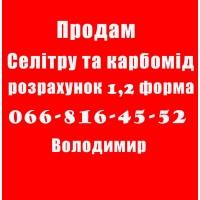 Продам Селітру та Карбомід