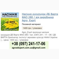 ДБ Варта (ФАО 280), Насіння кукурудзи від Agro_Exprt