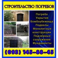Будівництво погреба укриття Київ