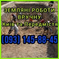 Земляні роботи вручну Крюківшина