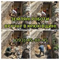 Земляні роботи вручну Крюківшина