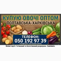 Куплю картоплю обʼємом