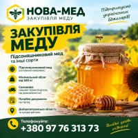 Купуєм0 мед 0пт0м 8ід 500 кг - Дніпр0петр08ськв 06л. тв сусідні