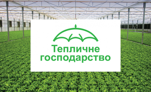 Тепличне господарство 2020