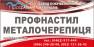 Завод ПрофАльянс профнастил металочерепиця